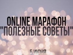 Жители Владимирской области 5 июня приглашаются к участию в оn-line марафоне "Полезные советы"