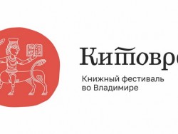 Во Владимирской области впервые пройдёт Межрегиональный книжный фестиваль «Китоврас»