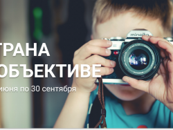 Путешествуешь по России с камерой – покажи свои фотографии на конкурсе!